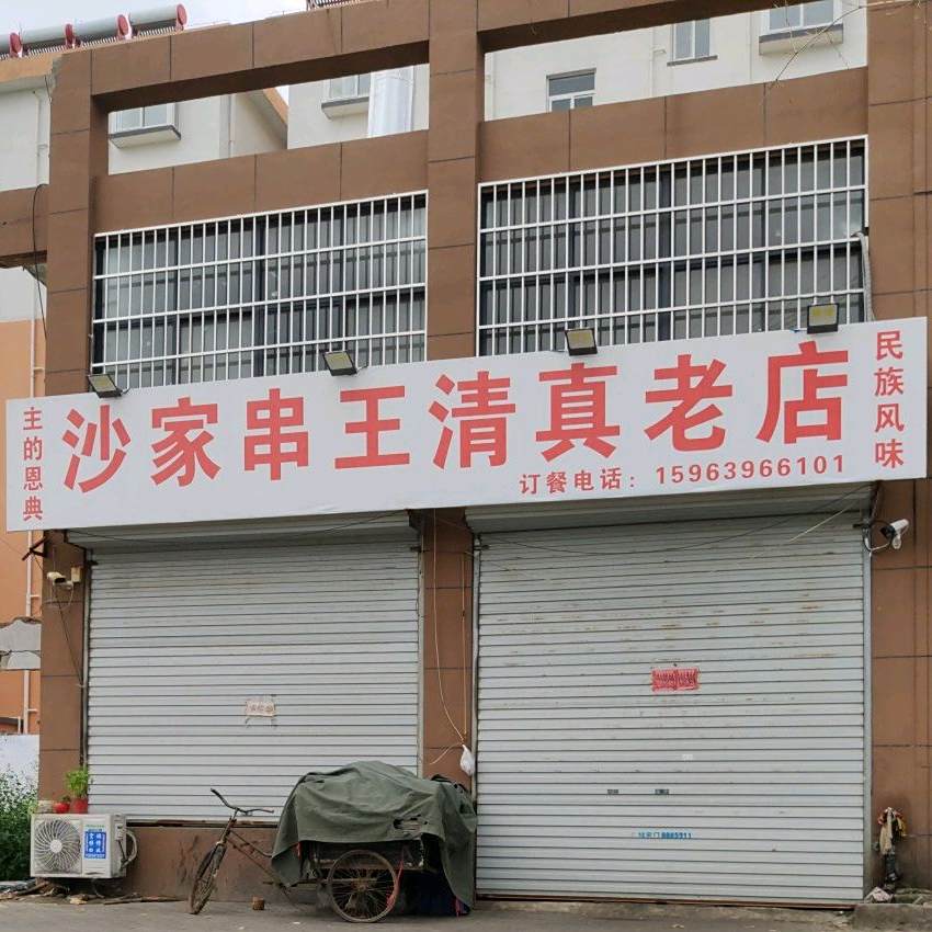 沙家串王清真老店