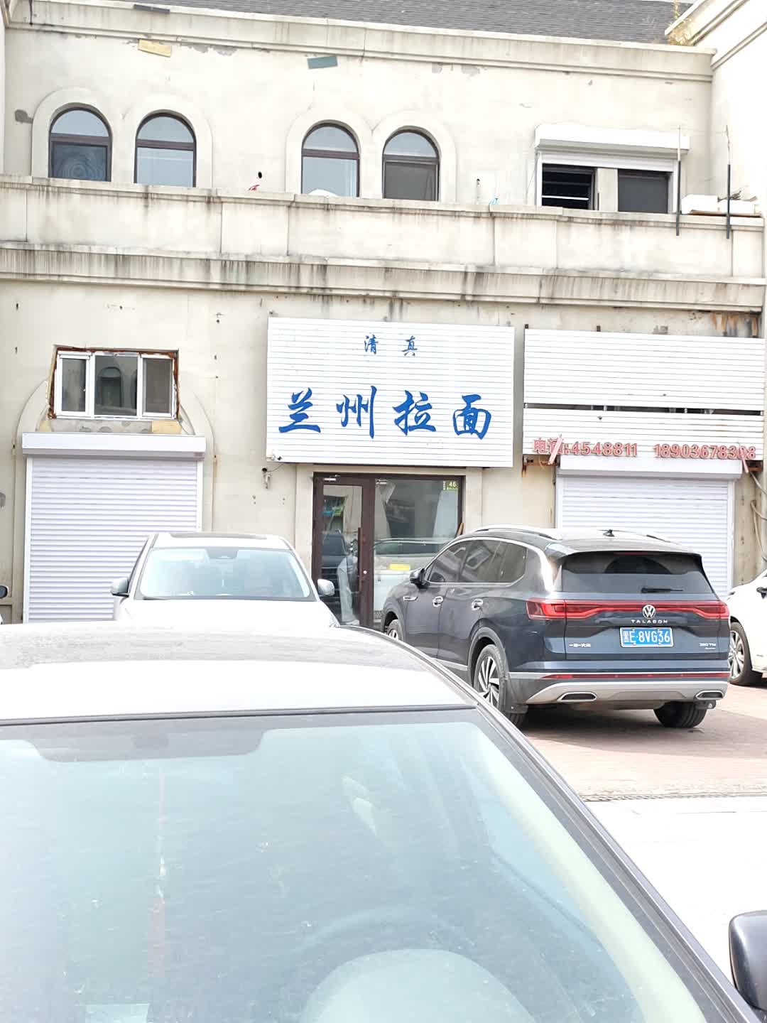 清真兰州牛肉拉面(创业城店)