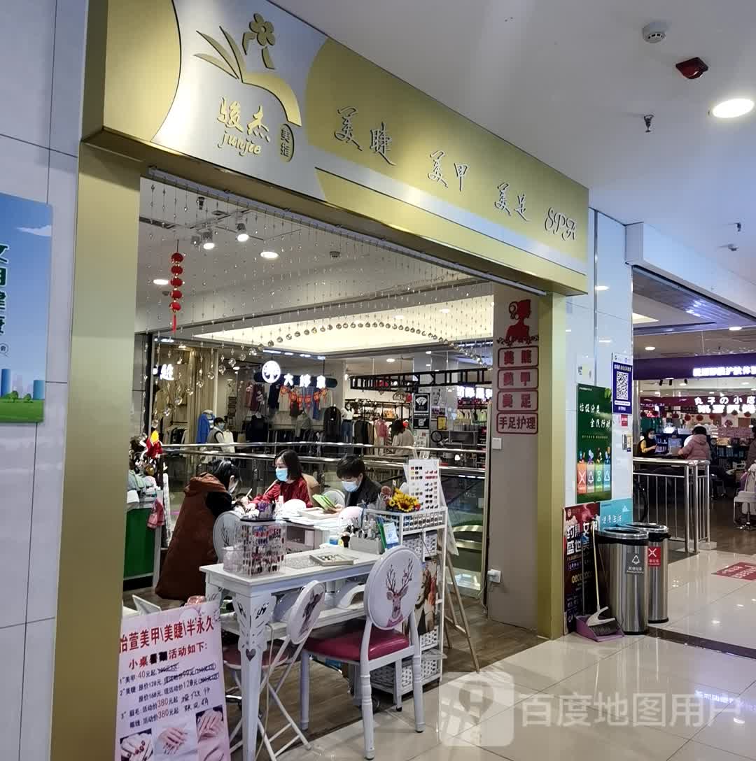 骏杰美指(前卫生活广场店)