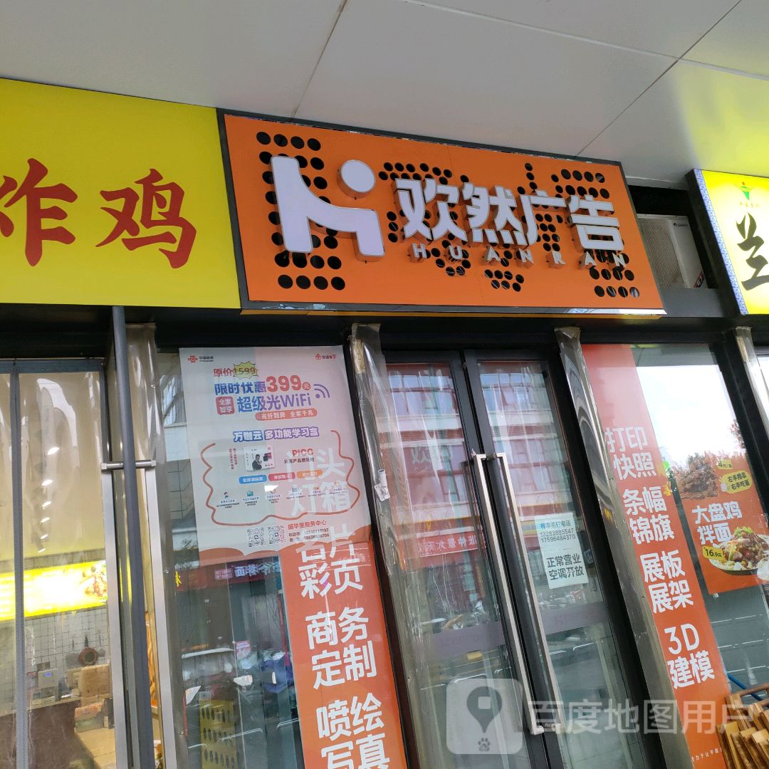 欢然广告(盛华里购物中心店)