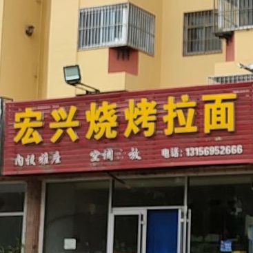 宏兴烧烤拉面王