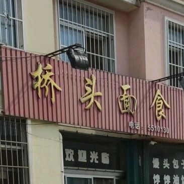 桥头面食(月牙河北街店)