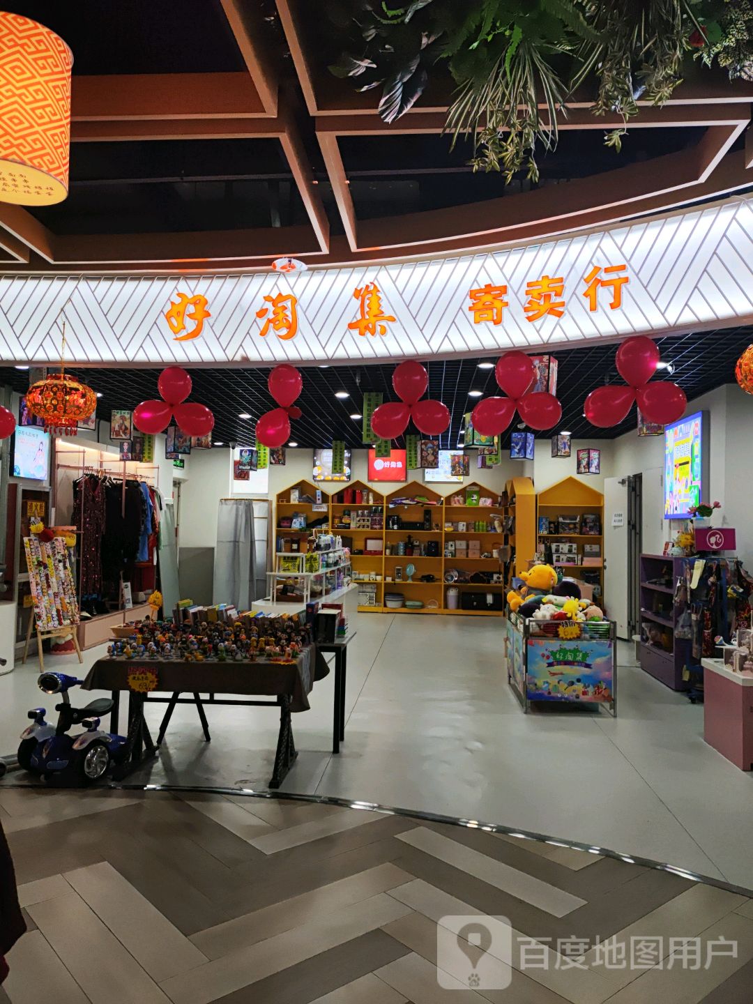 好陶集寄卖行