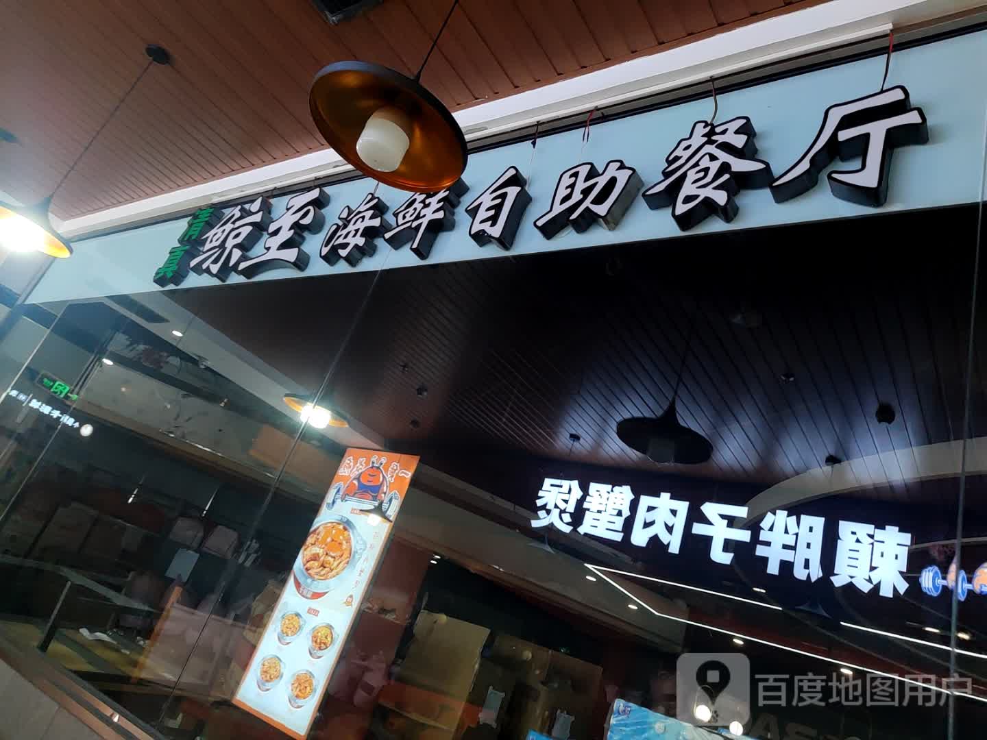 鲸至自助餐厅(兰美时代购物广场店)