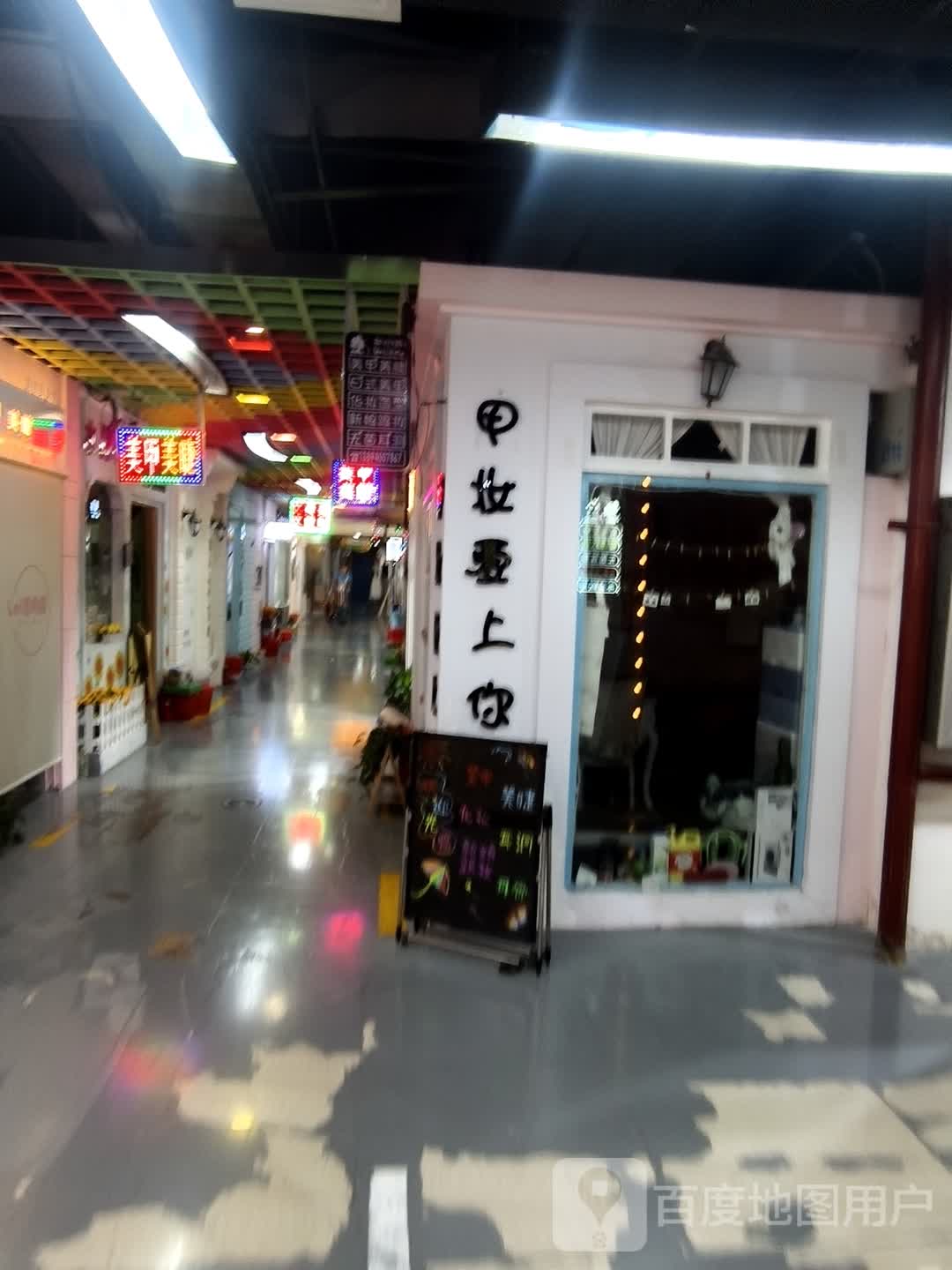 甲妆爱上你(广泽国际购物中心店)