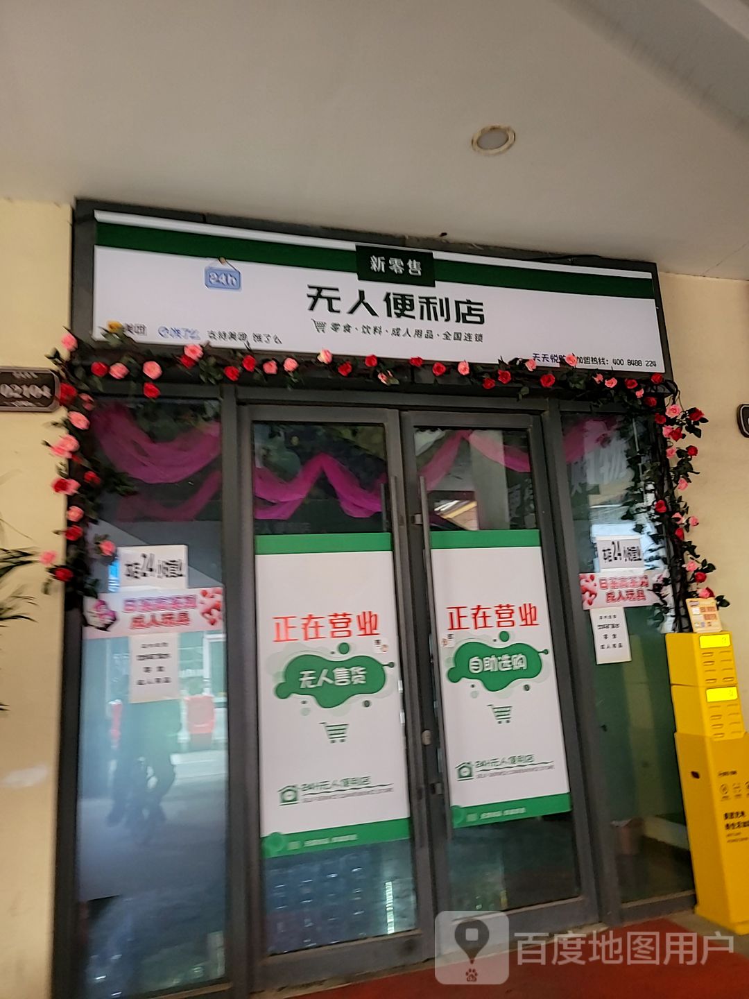 新零售24小时无人便利店(万达广场菏泽牡丹店)