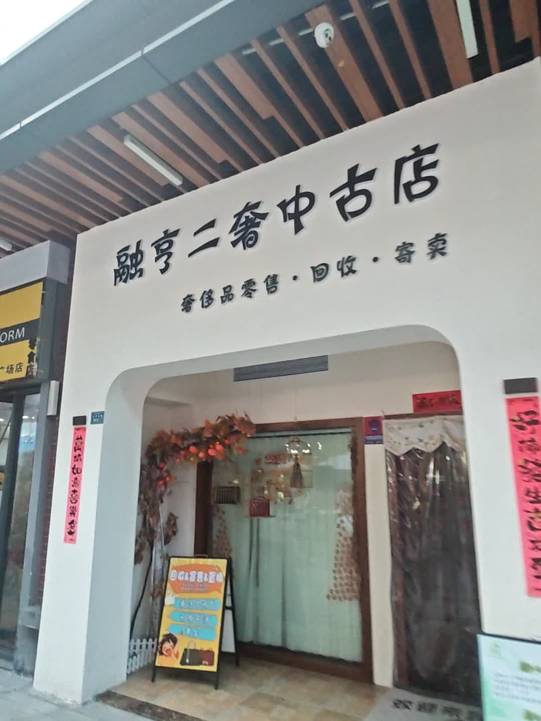融亨二奢中古店(荆州吾悦广场店)
