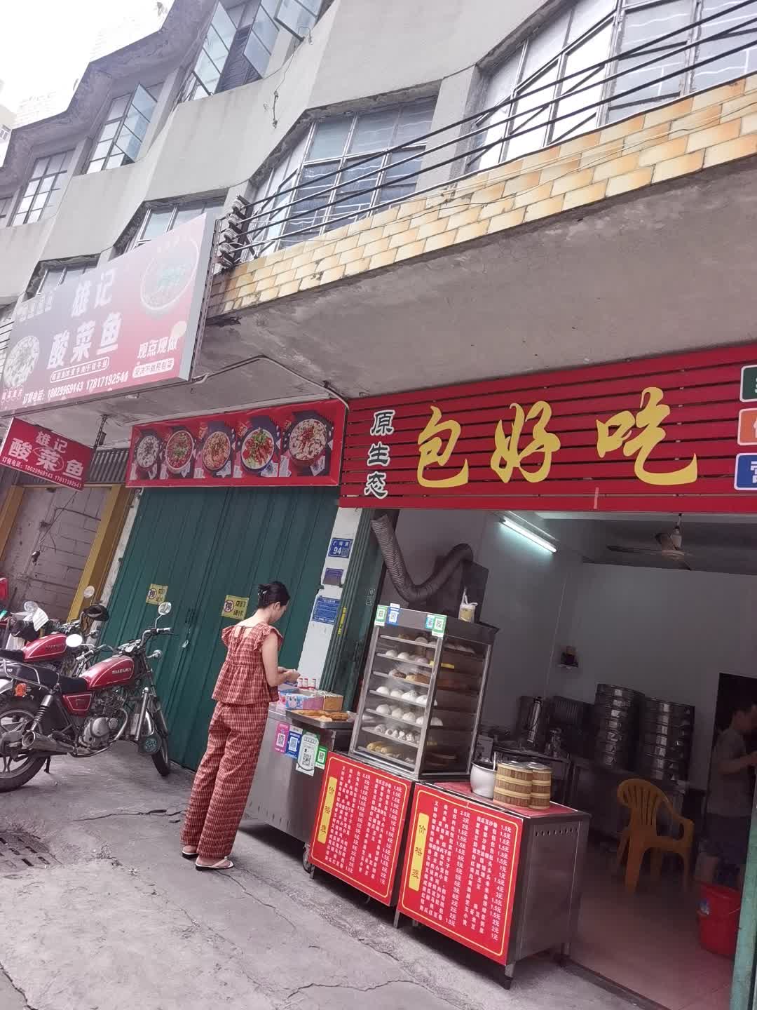 雄记酸菜鱼