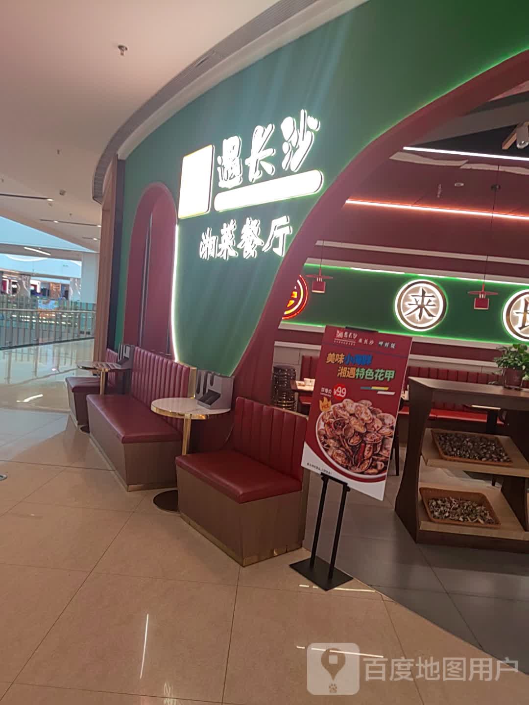 遇长沙湘菜餐厅(东方丽晶茂店)