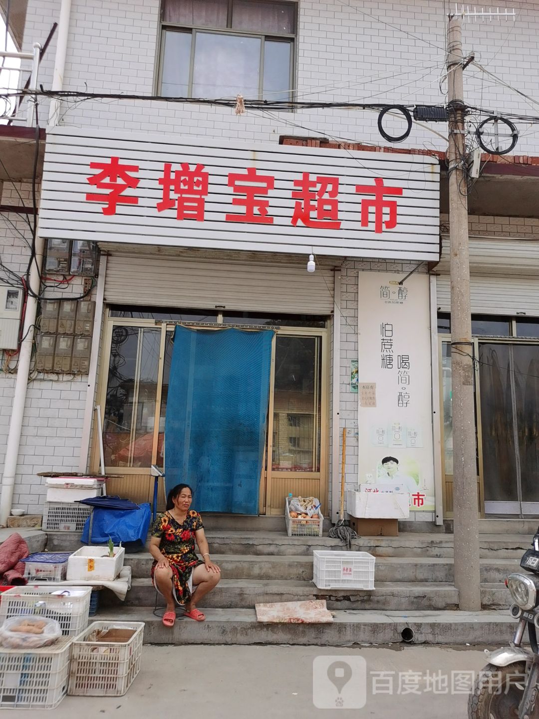 李建超市