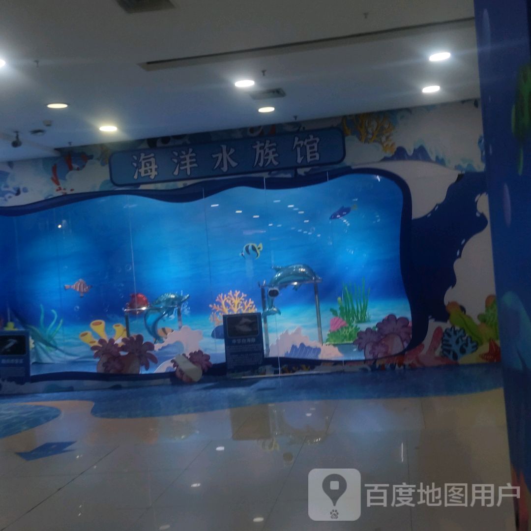 海洋水族馆(怡福国际广场店)