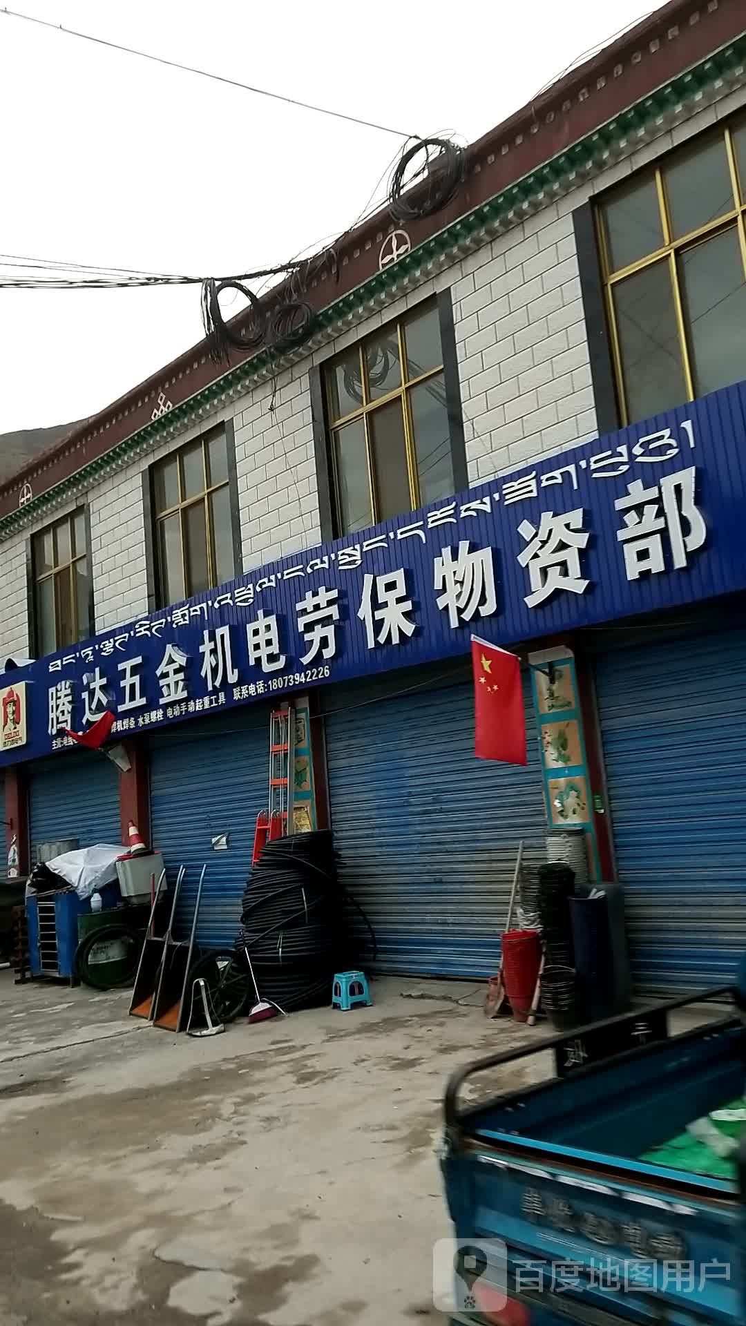 腾达五金机电劳保物资部