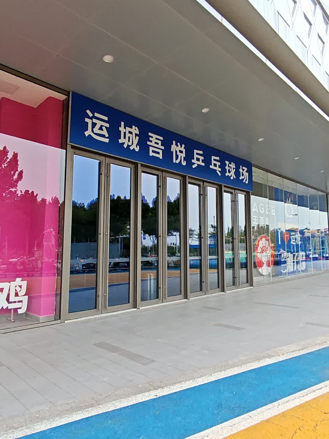 运城吾悦乒乓球场(吾悦广场运城店)