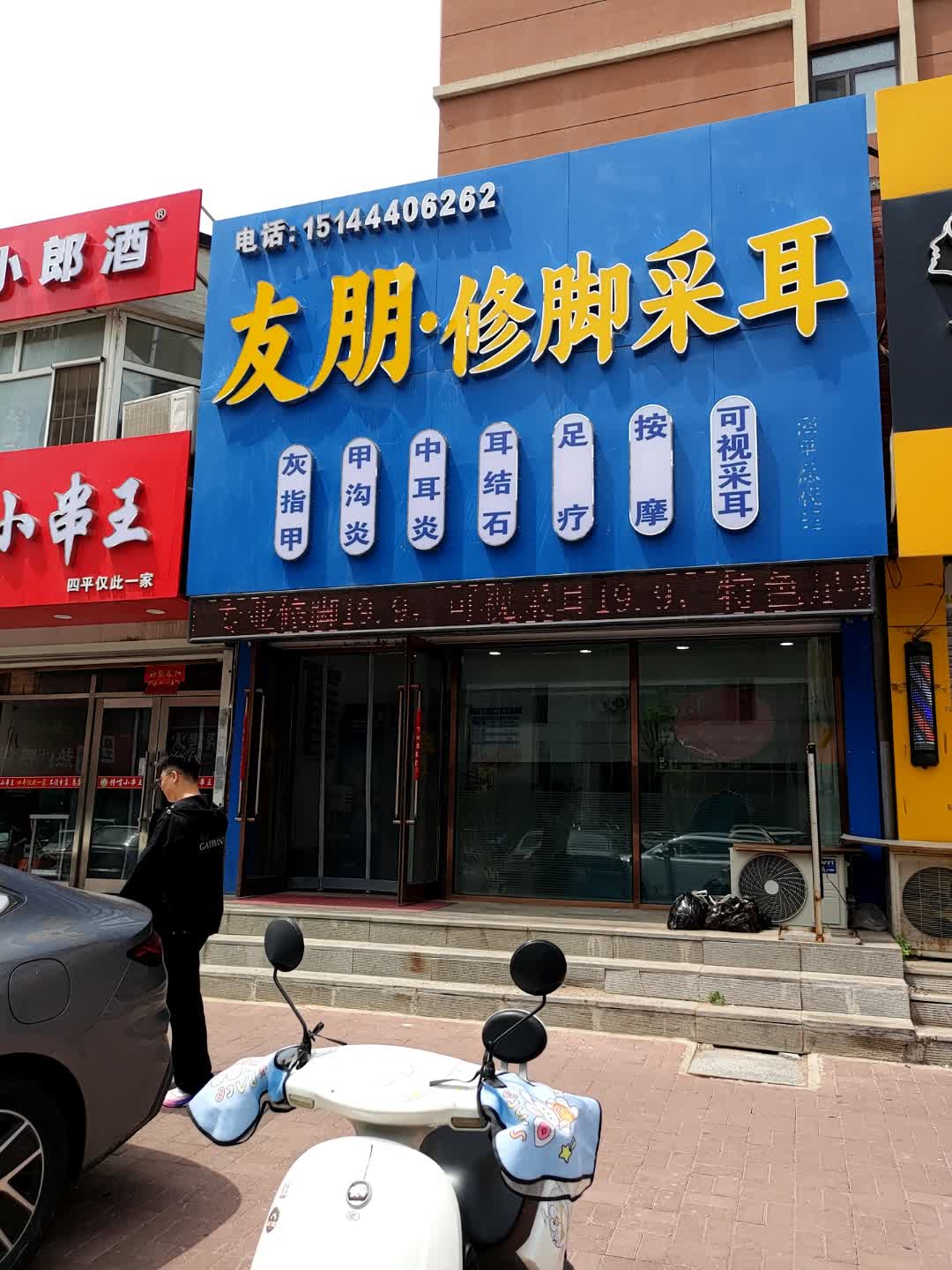 友朋修脚采耳