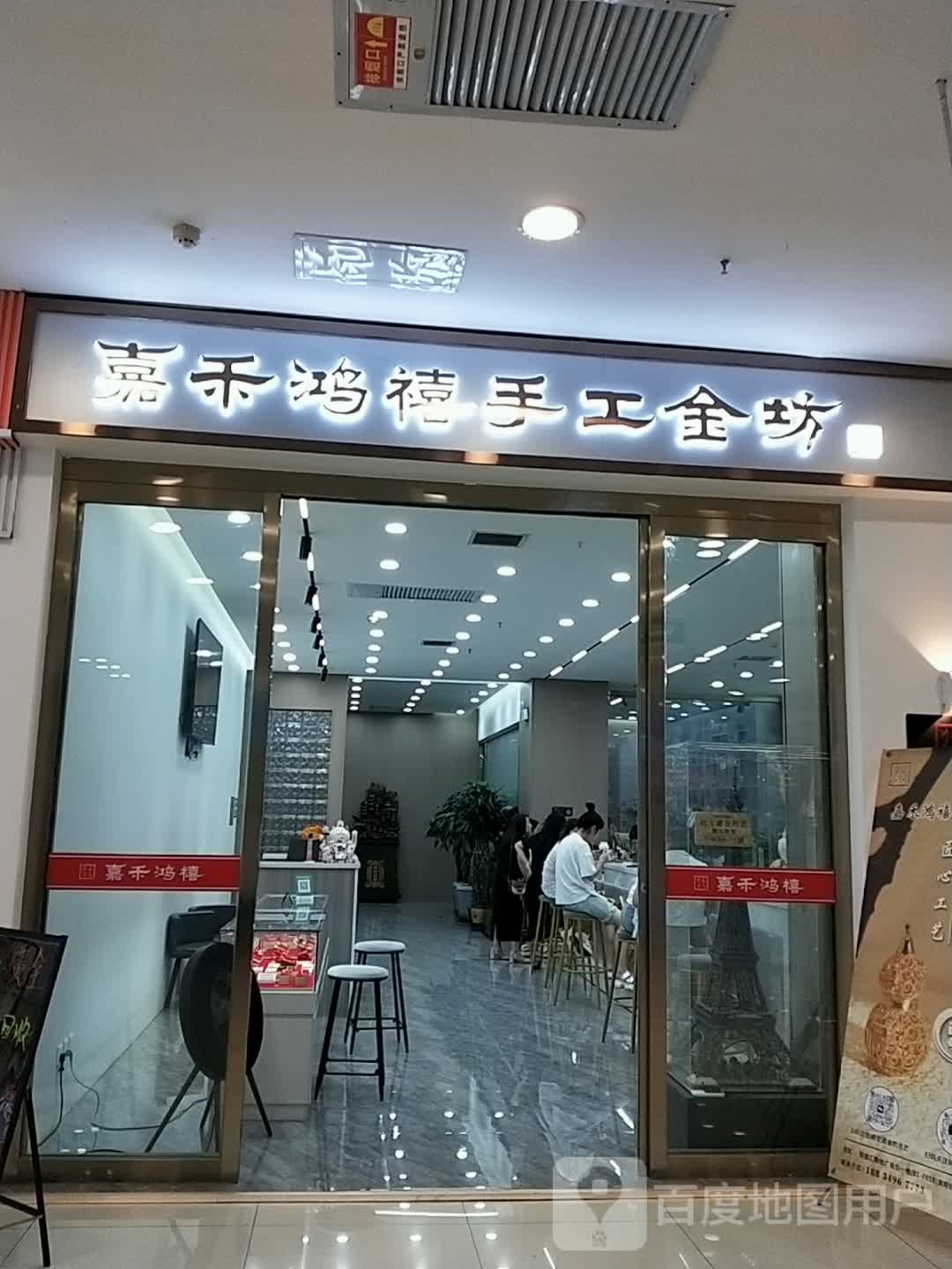 嘉禾鸿禧手工金坊(朔州美都汇购物广场店)