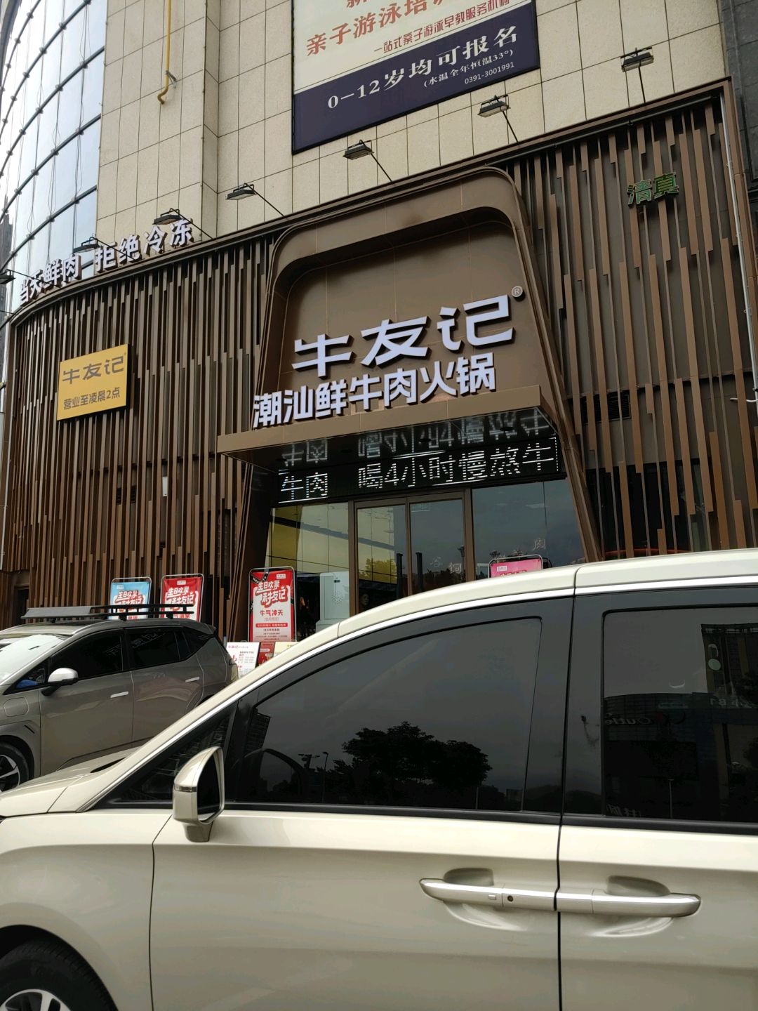 清真·牛友纪鲜切牛肉火锅