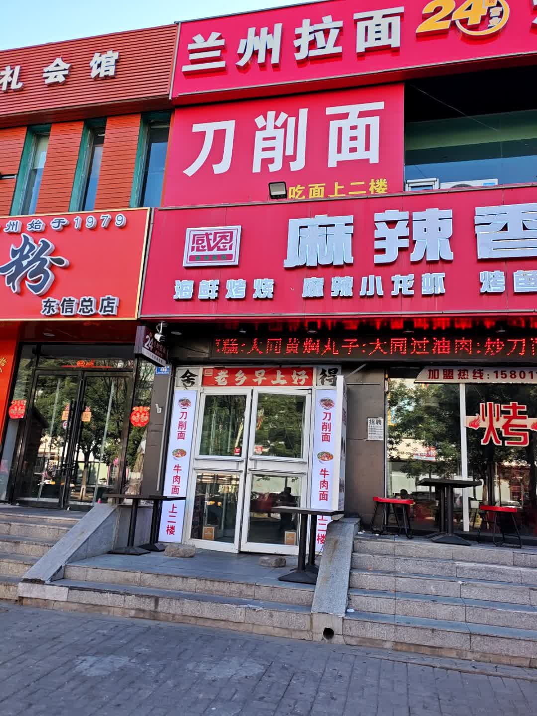 清真兰州拉面