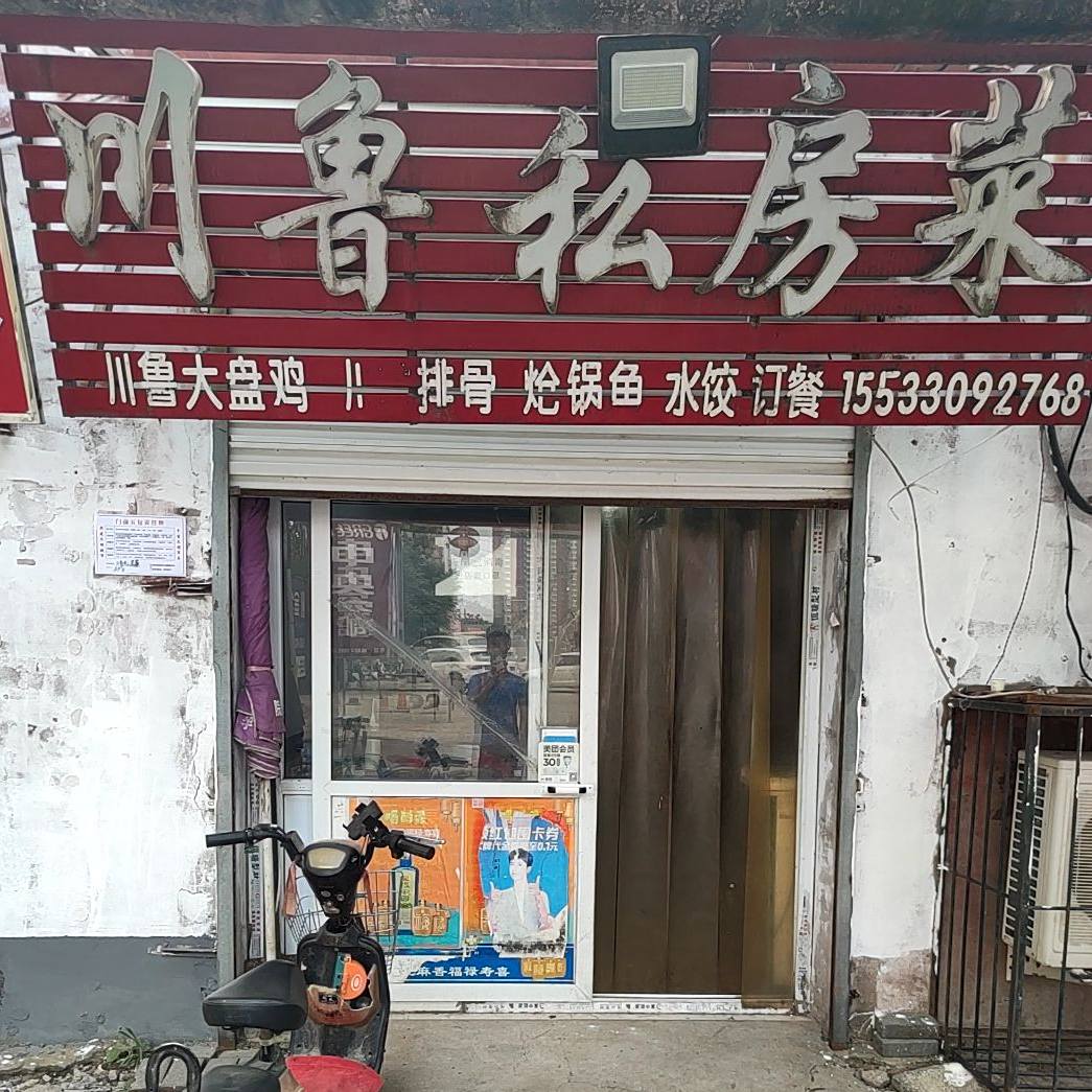 川鲁私房菜(幸福大街店)