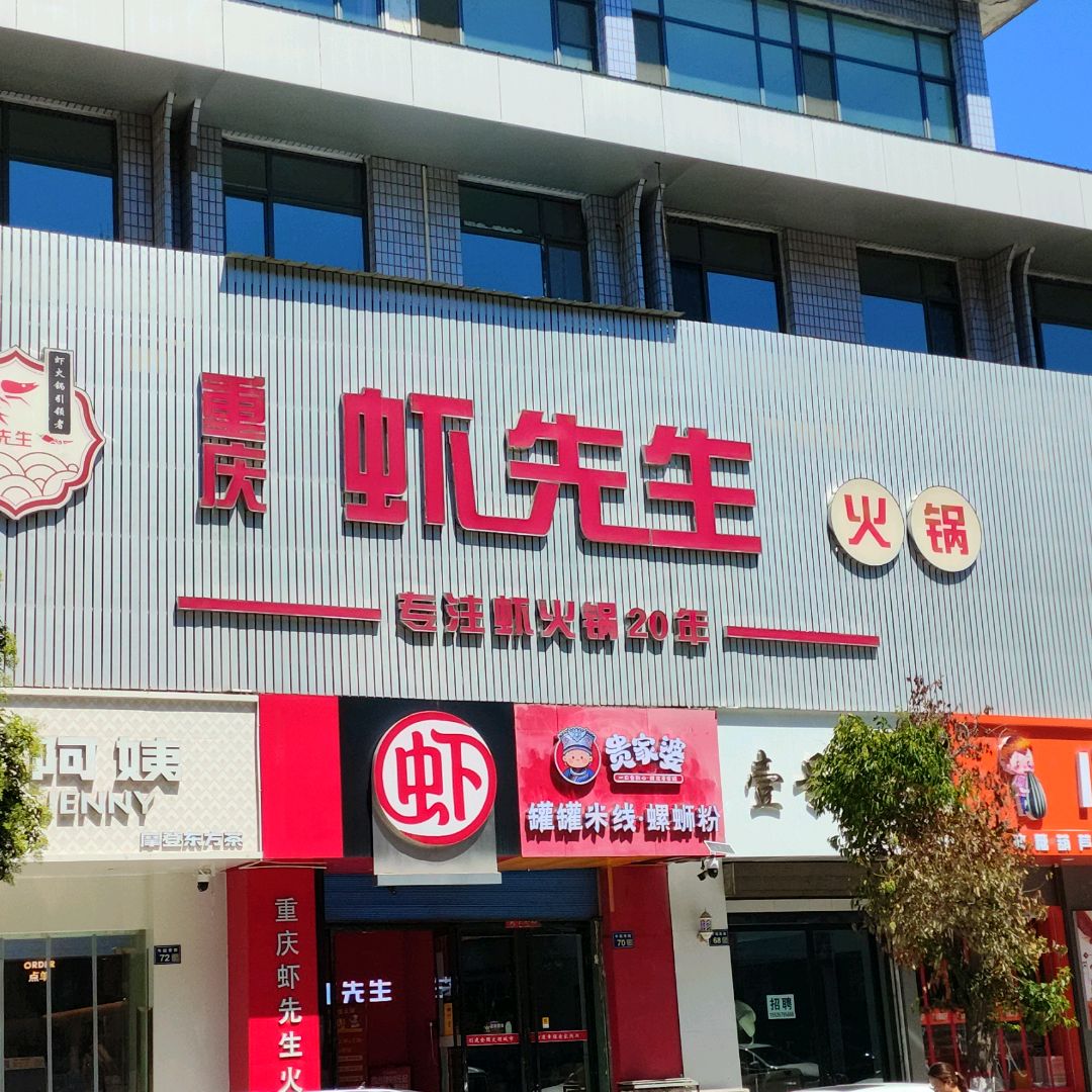 重庆虾先生火锅(莲花城店)