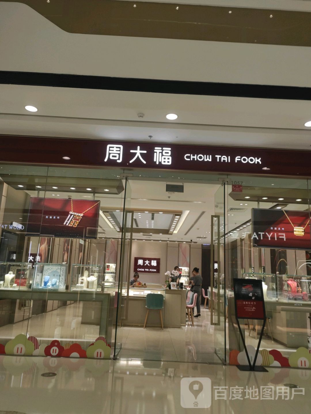 周大福CHOW TAI FOOK(乌鲁木齐高新万达广场店)