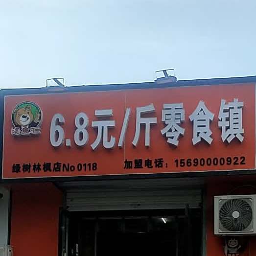 淘食汇自助零食镇(绿树林枫店)