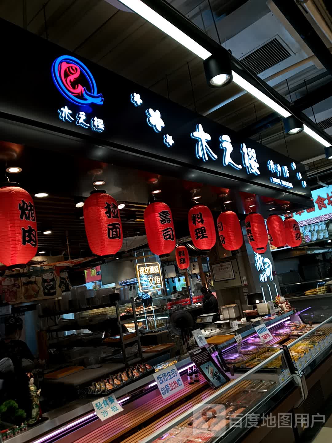 木之樱寿司(中东大市场店)