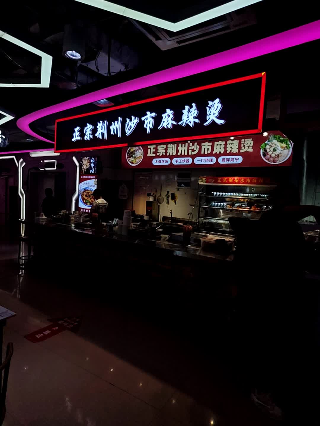 正宗荆州沙市麻辣烫(咸宁咸安万达广场店)