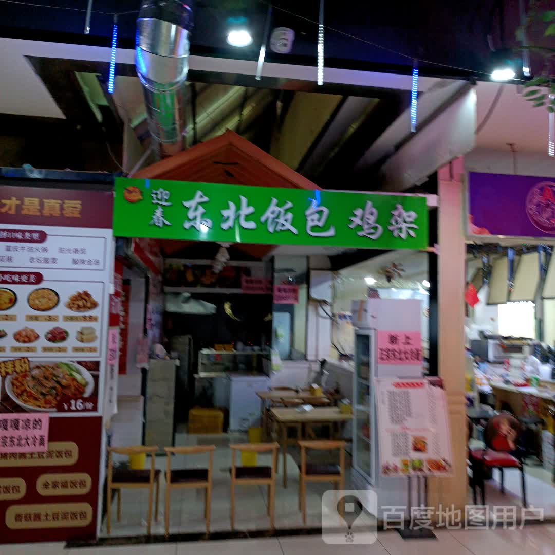 迎春东北饭包鸡架