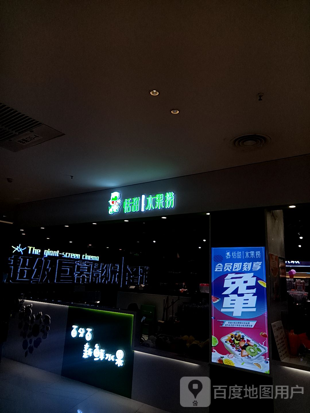 恬甜水果店金(环球港店)