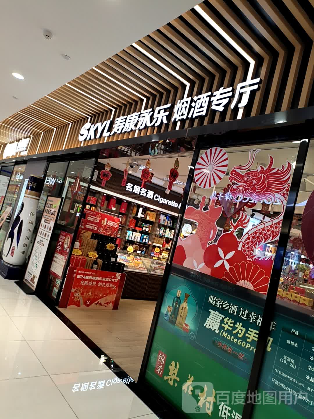 寿康永乐烟酒专厅(十堰环球港店)