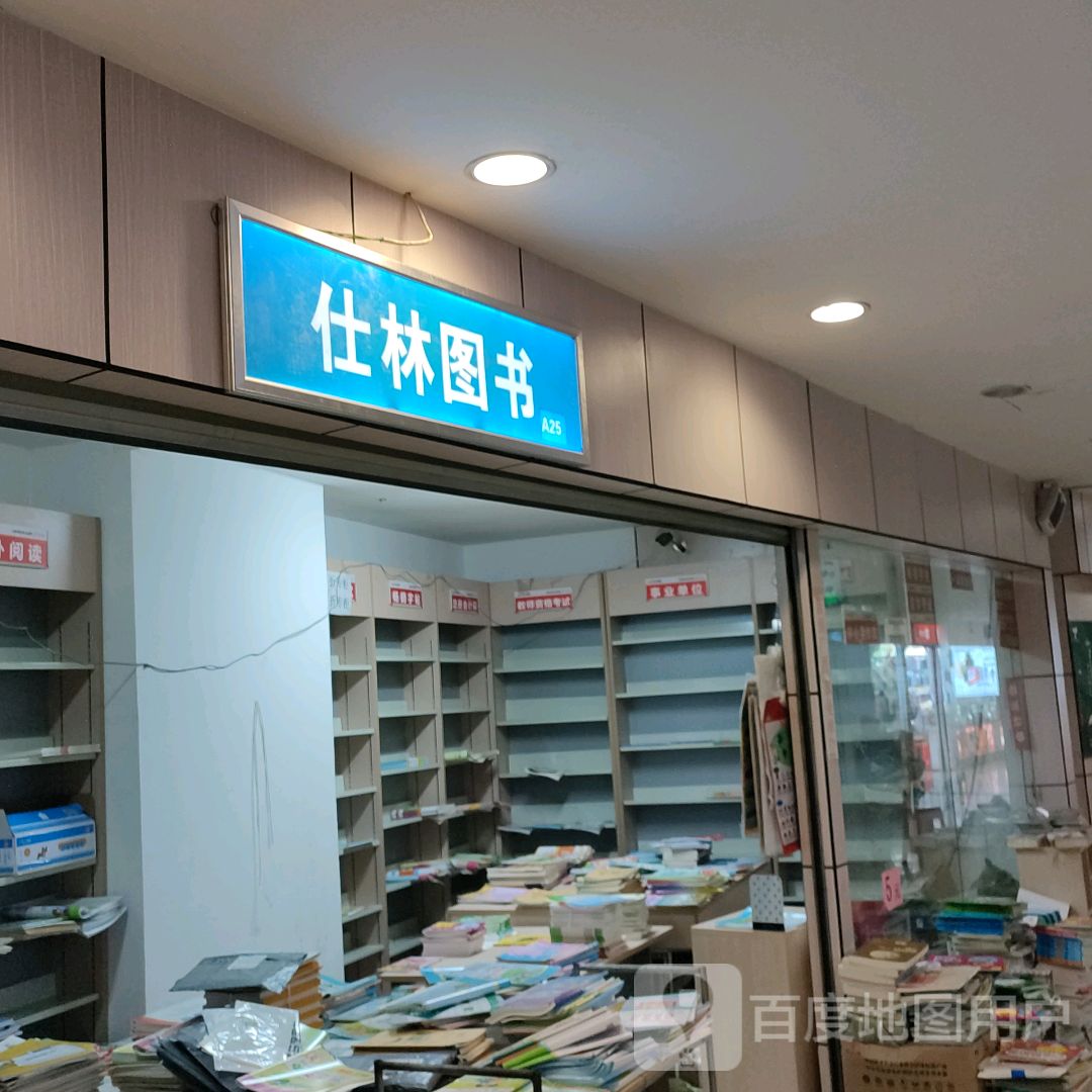 仕林图书(华星·城市奥特莱斯店)