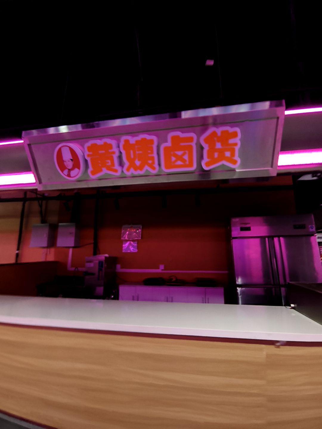 黄姨卤货(晋中漫乐城店)