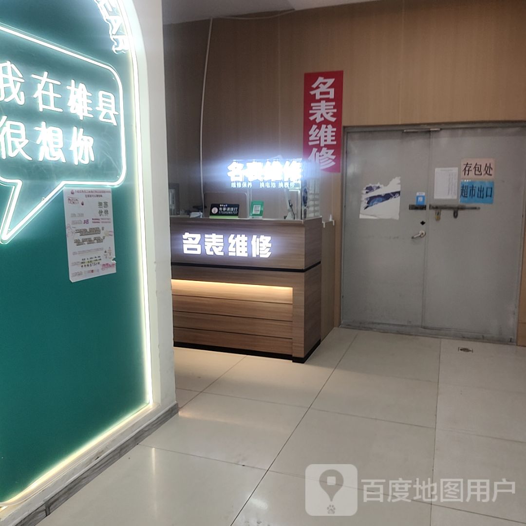 名表维修(天奕商厦店)