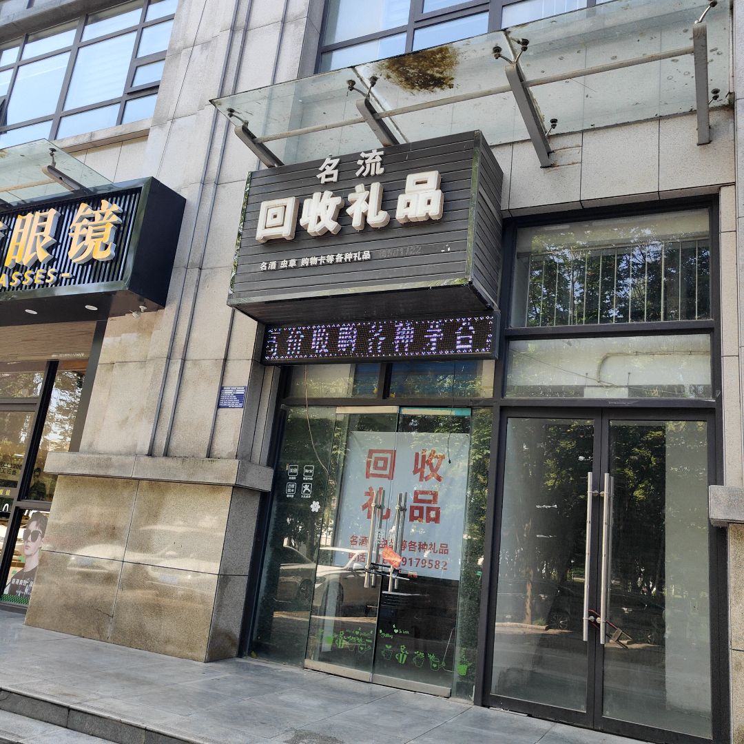 名流回收礼品