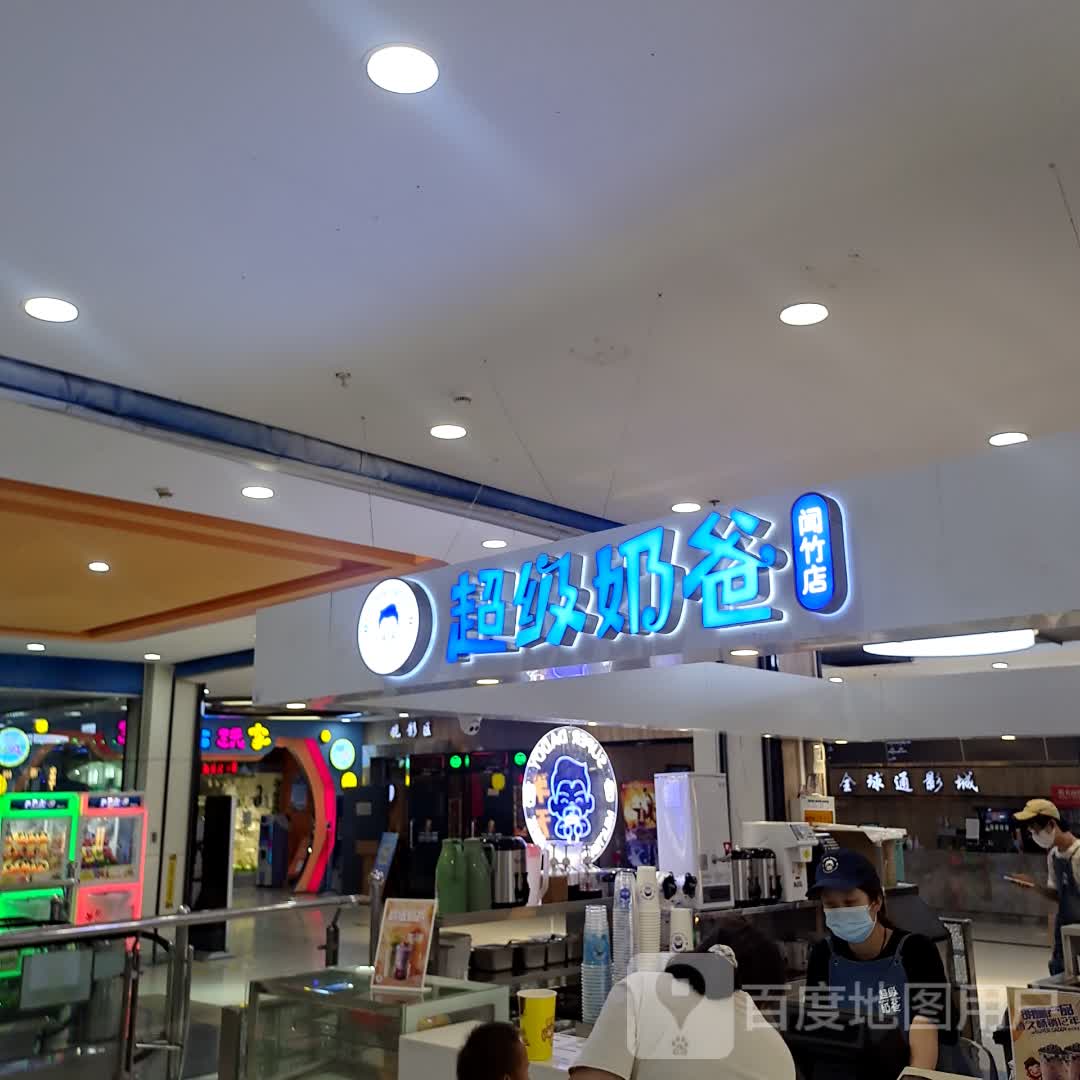 超级奶巴(环亚商城府东店)