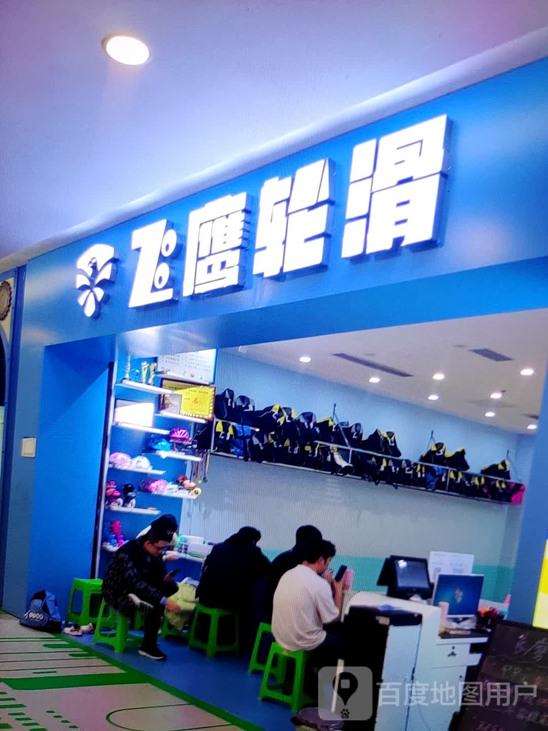 飞鹰轮滑(镇江商业城奥特莱斯店)