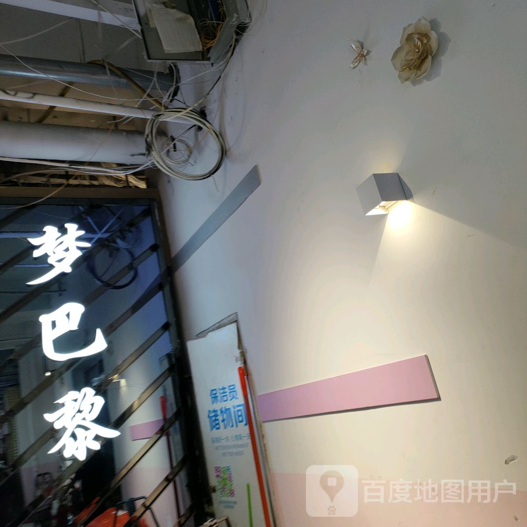 梦巴黎(世贸购物中心店)