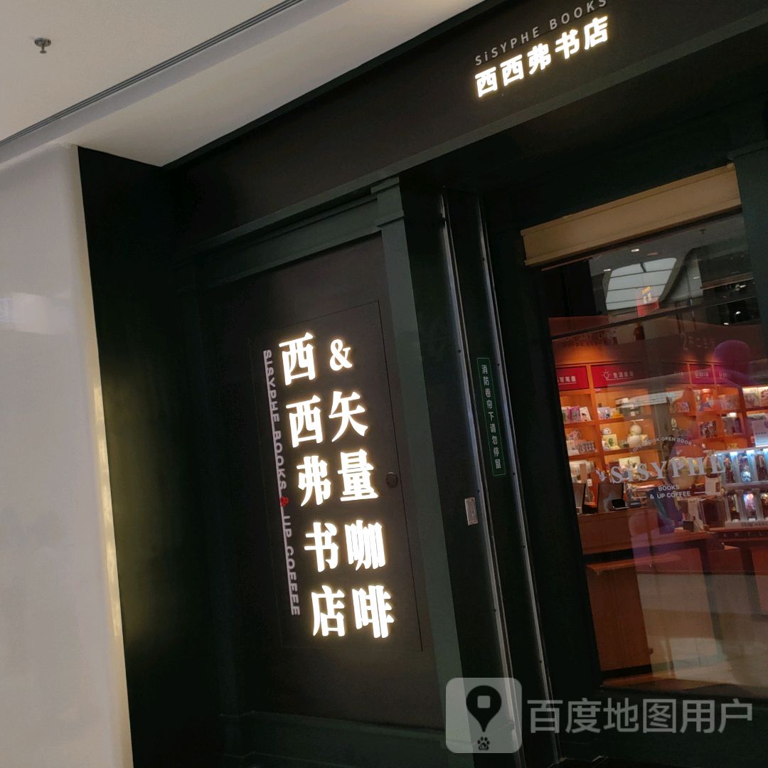 郑州高新技术产业开发区石佛镇西西弗书店(正弘汇店)