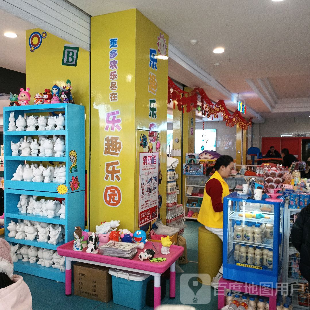 登封市乐趣乐园(大禹城店)