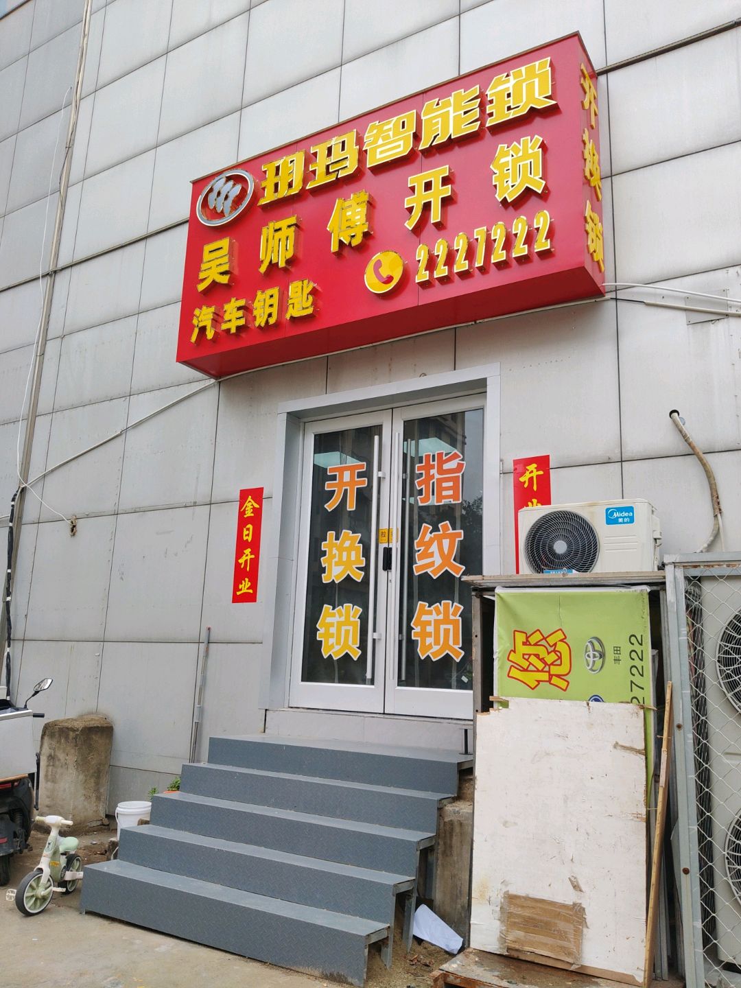 吴师傅开锁