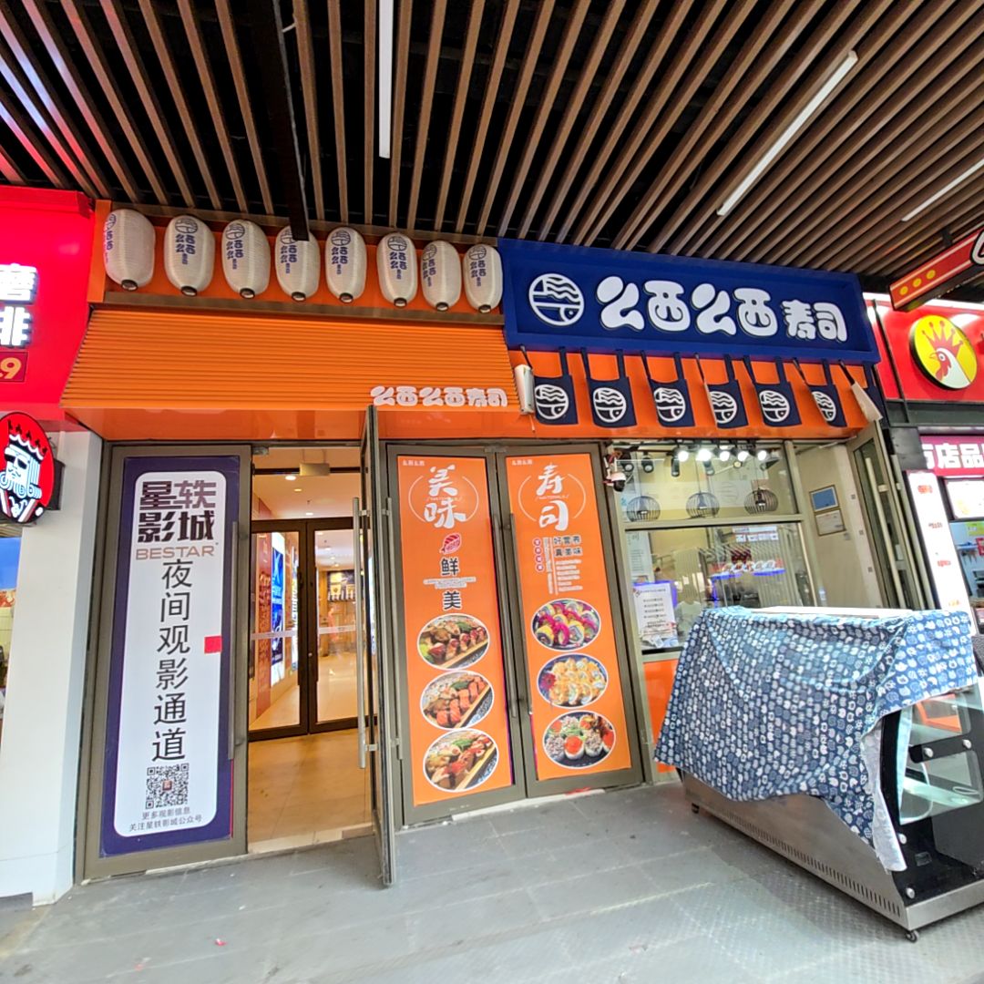 么西么西寿司(吾悦广场店)