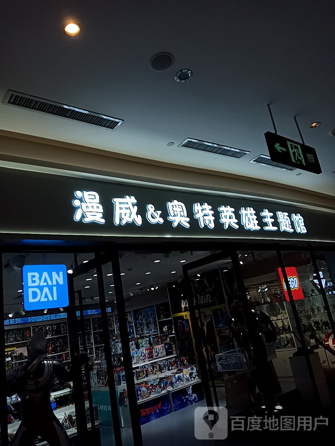 漫威&奥特英雄主题馆(美有乐店)