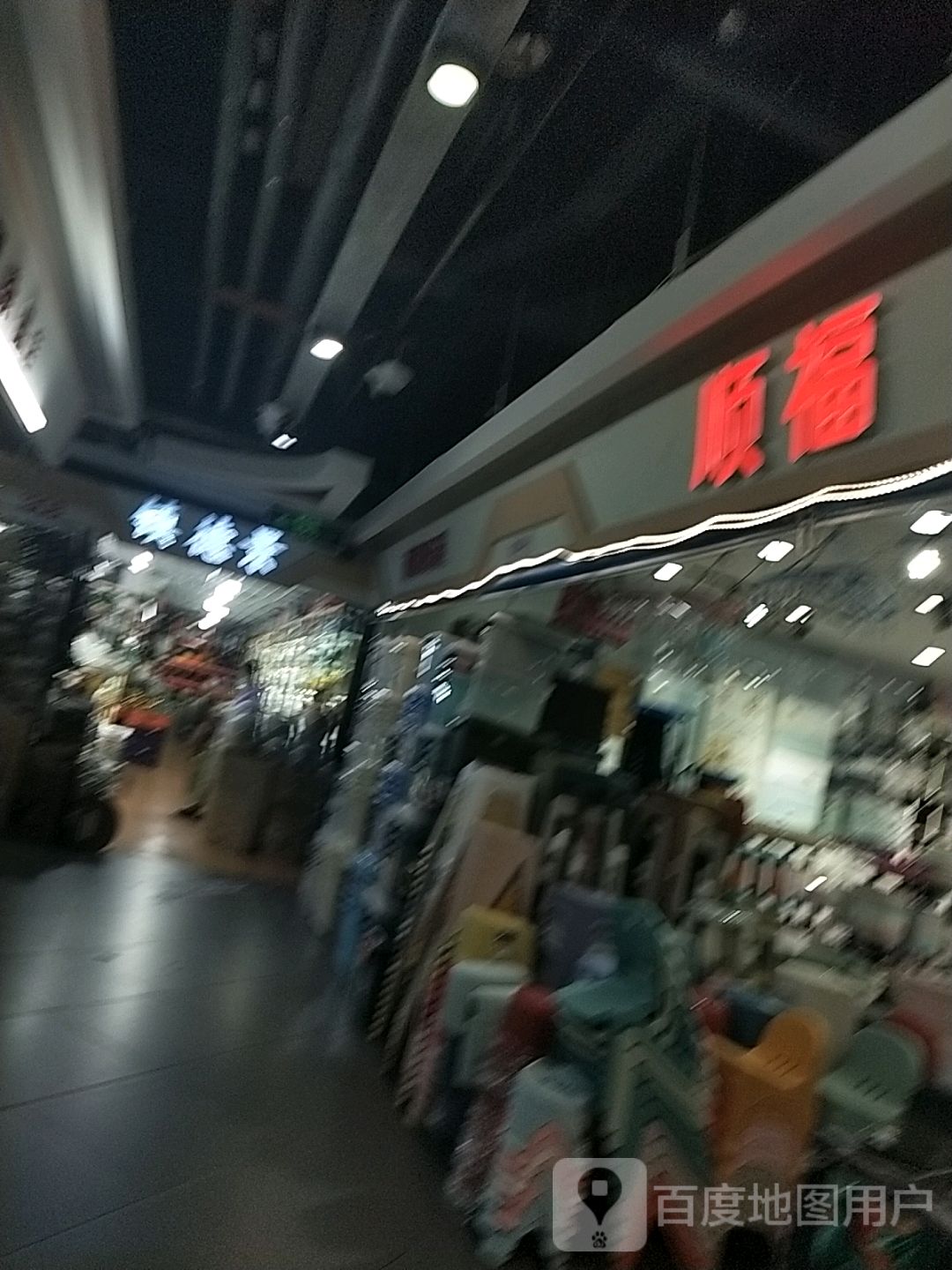 顺福