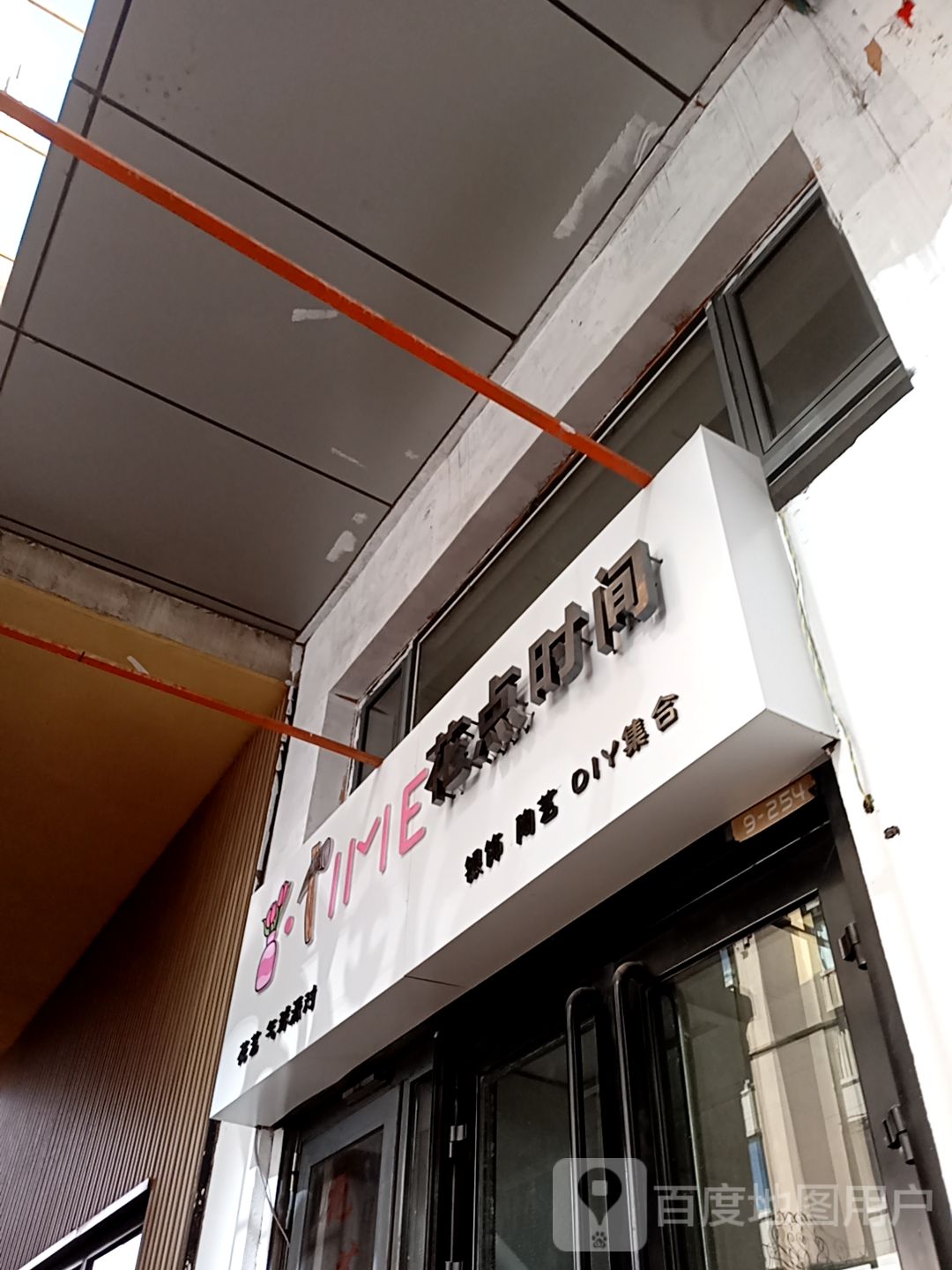 花点时间手作店(万达广场乌海店)