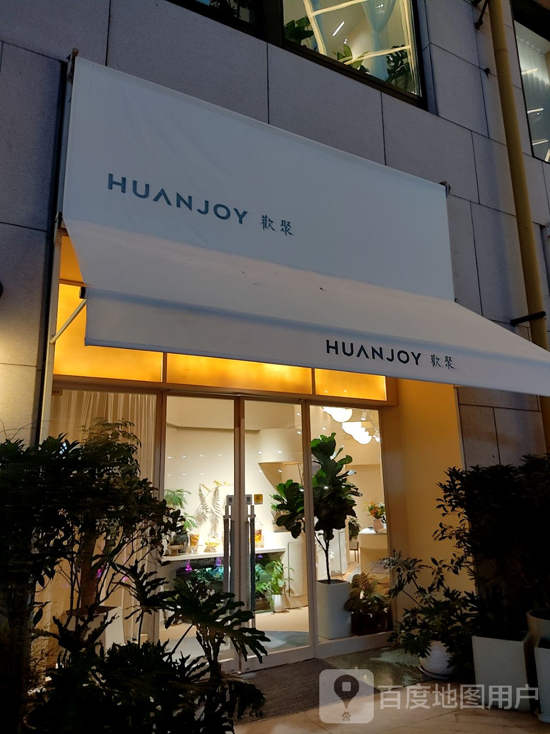 Huanjoy欢聚(龙湖里店)