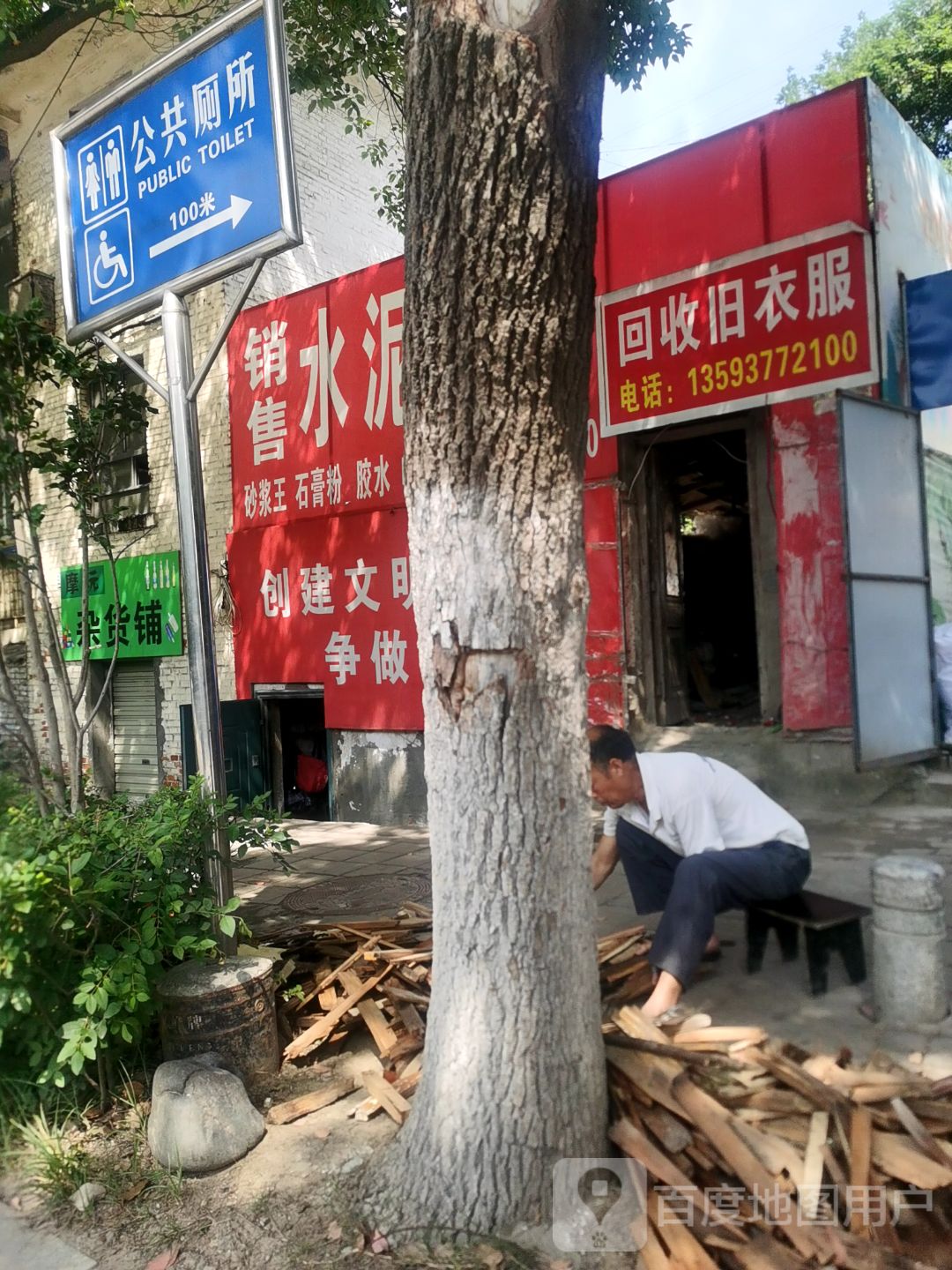 回收旧衣服