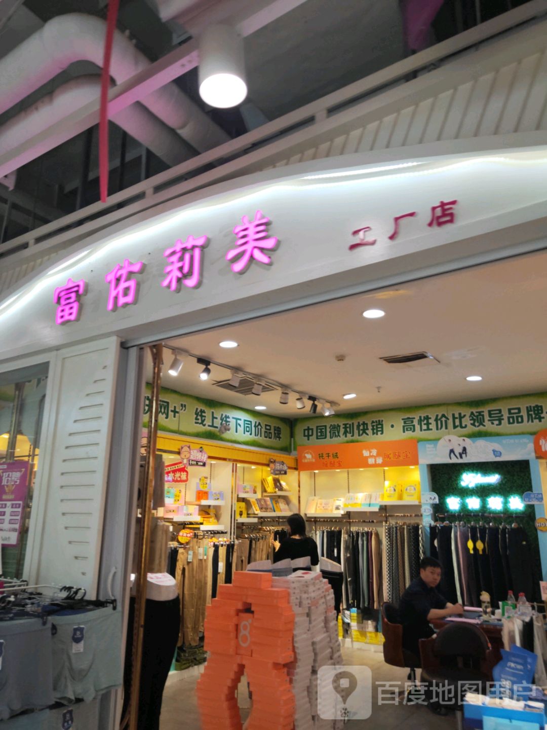 富佑莉美工厂店(世贸购物中心店)