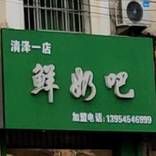 清泽酸奶吧(建新街店)
