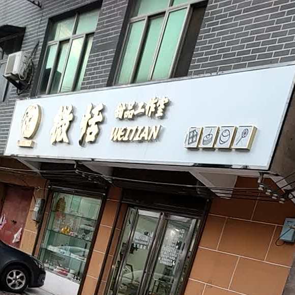微恬甜品工作日