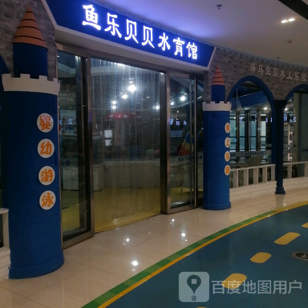 鱼乐贝贝婴幼儿水育馆(库尔勒汇嘉时代广场朝阳店)